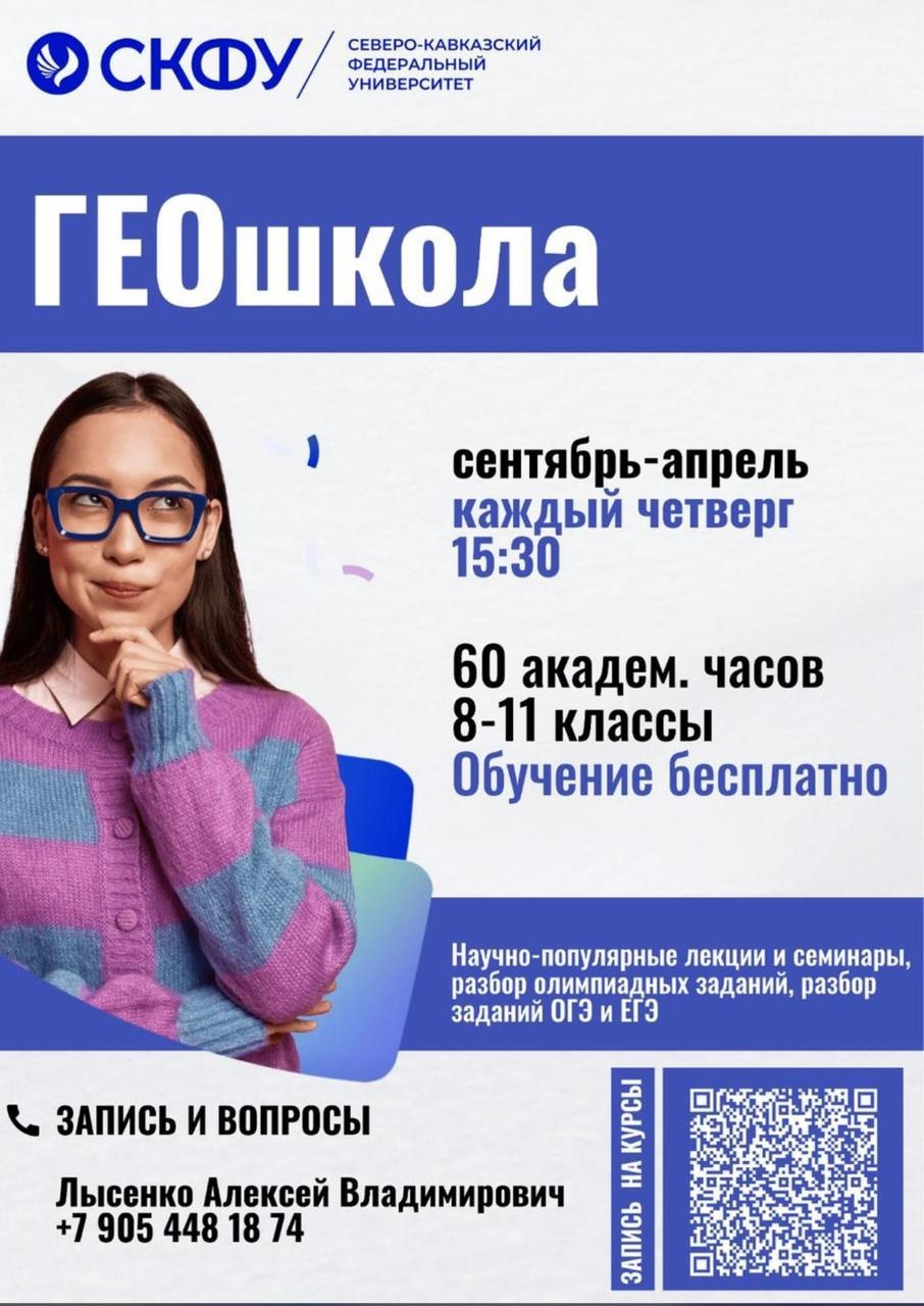 СТАРТ ГЕОШКОЛЫ СКФУ